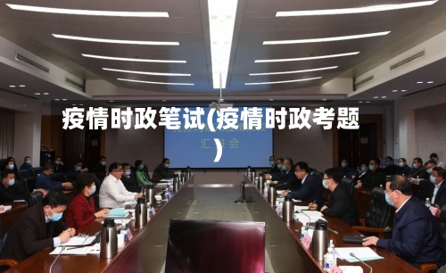 疫情时政笔试(疫情时政考题)