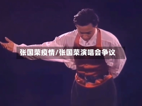张国荣疫情/张国荣演唱会争议