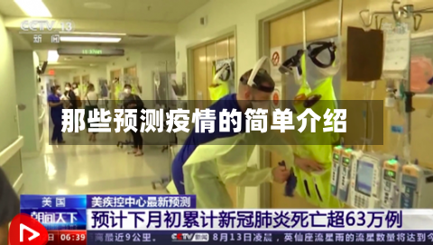那些预测疫情的简单介绍