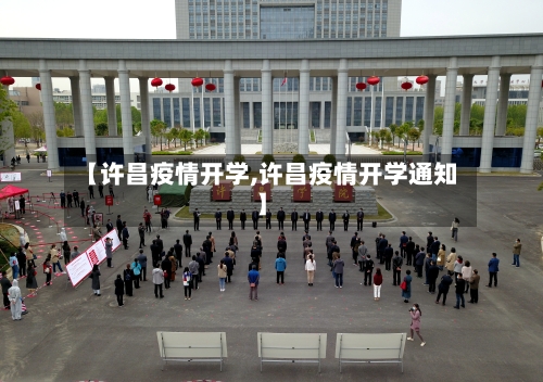 【许昌疫情开学,许昌疫情开学通知】