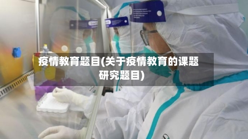 疫情教育题目(关于疫情教育的课题研究题目)
