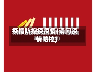 疫情防控疫疫情(请问疫情防控)