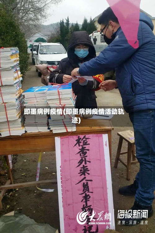 即墨病例疫情(即墨病例疫情活动轨迹)