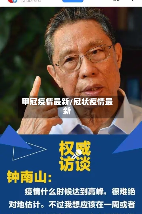 甲冠疫情最新/冠状疫情最新