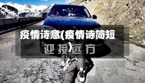 疫情诗意(疫情诗简短)