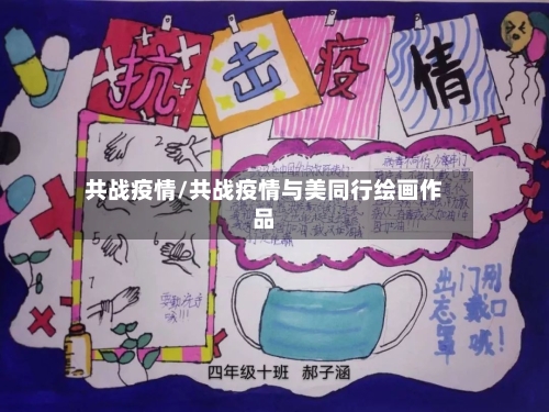 共战疫情/共战疫情与美同行绘画作品