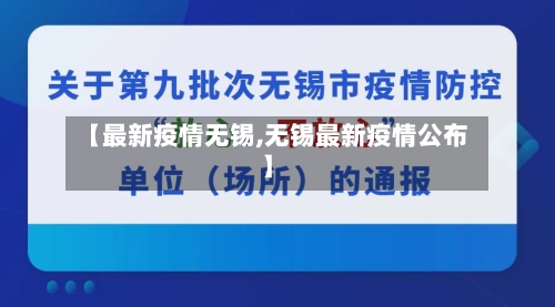 【最新疫情无锡,无锡最新疫情公布】