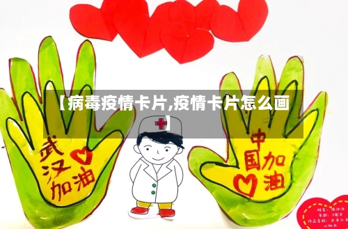 【病毒疫情卡片,疫情卡片怎么画】