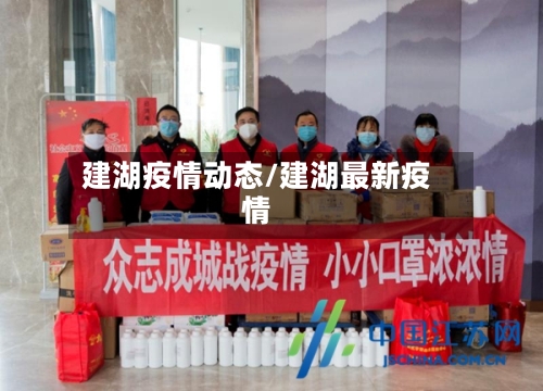 建湖疫情动态/建湖最新疫情