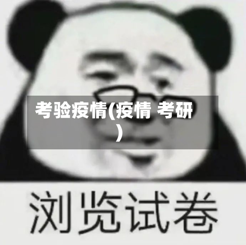 考验疫情(疫情 考研)