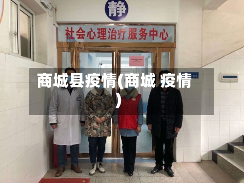 商城县疫情(商城 疫情)