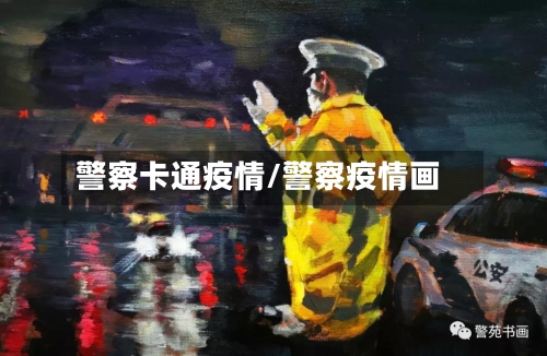 警察卡通疫情/警察疫情画
