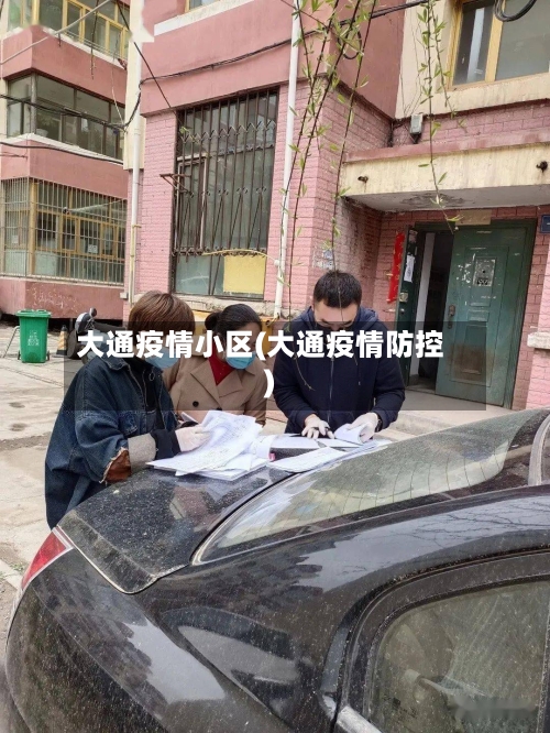 大通疫情小区(大通疫情防控)