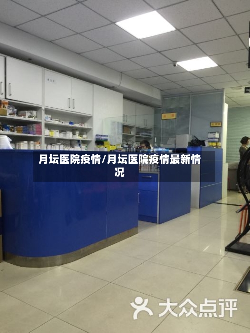 月坛医院疫情/月坛医院疫情最新情况