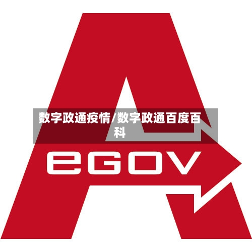 数字政通疫情/数字政通百度百科