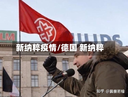新纳粹疫情/德国 新纳粹