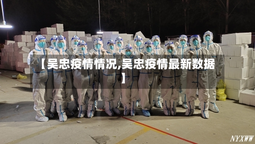 【吴忠疫情情况,吴忠疫情最新数据】