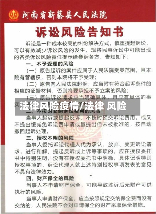 法律风险疫情/法律 风险