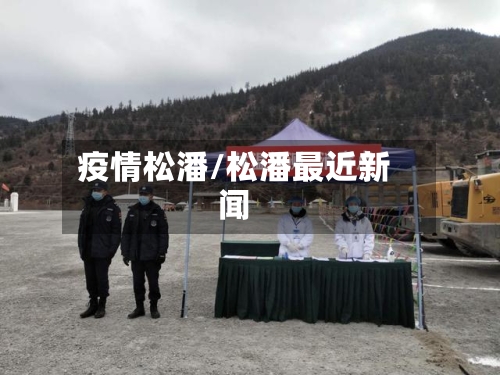 疫情松潘/松潘最近新闻