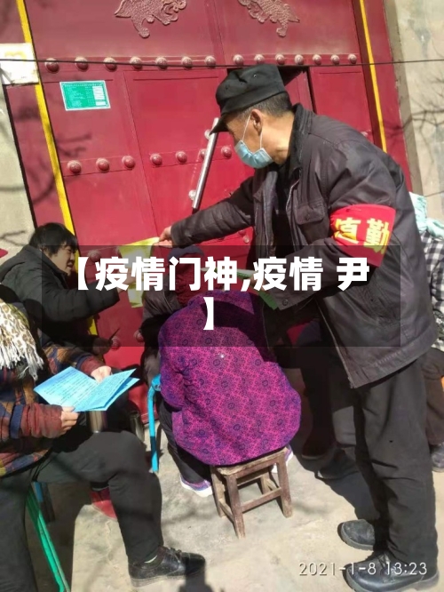 【疫情门神,疫情 尹】