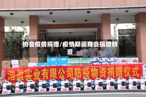 协会疫情捐赠/疫情期间商会捐赠物资