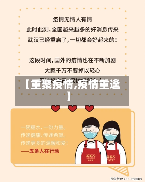 【重聚疫情,疫情重逢】