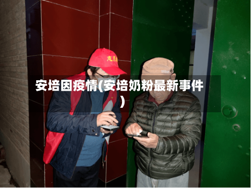 安培因疫情(安培奶粉最新事件)