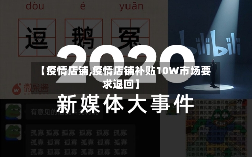 【疫情店铺,疫情店铺补贴10W市场要求退回】