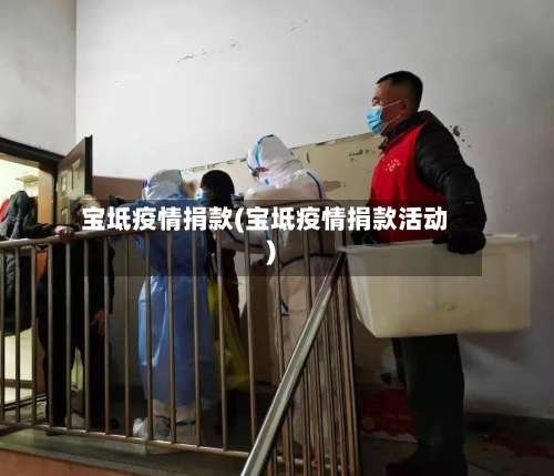 宝坻疫情捐款(宝坻疫情捐款活动)