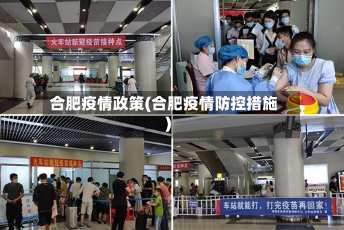 合肥疫情政策(合肥疫情防控措施)
