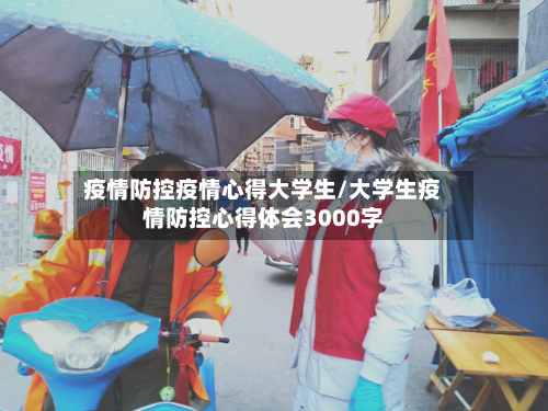 疫情防控疫情心得大学生/大学生疫情防控心得体会3000字