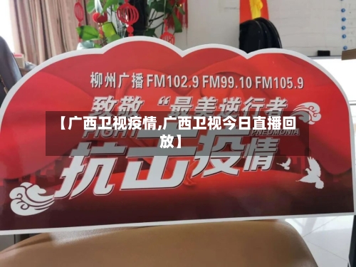 【广西卫视疫情,广西卫视今日直播回放】