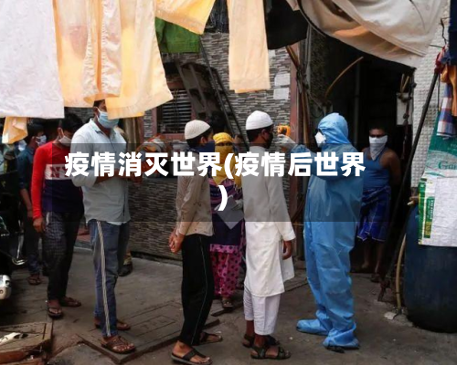 疫情消灭世界(疫情后世界)