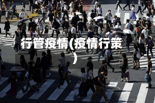 行管疫情(疫情行策)