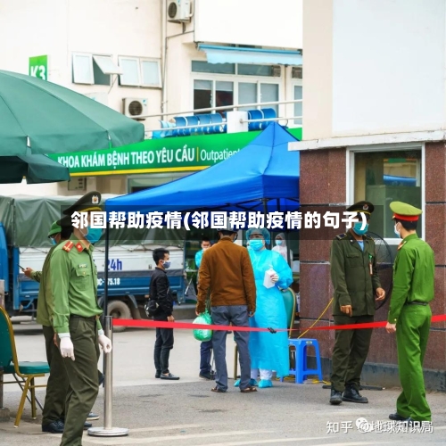 邻国帮助疫情(邻国帮助疫情的句子)