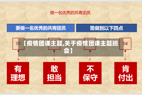 【疫情团课主题,关于疫情团课主题班会】