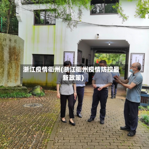 浙江疫情衢州(浙江衢州疫情防控最新政策)