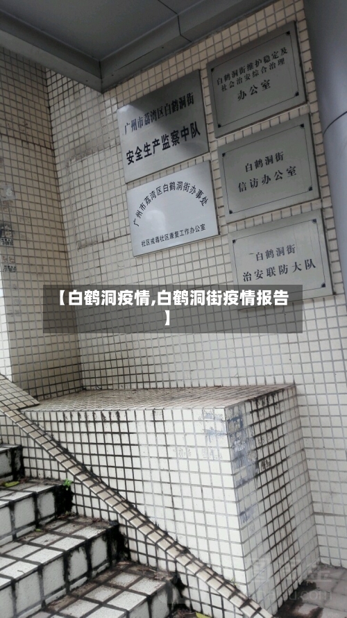 【白鹤洞疫情,白鹤洞街疫情报告】