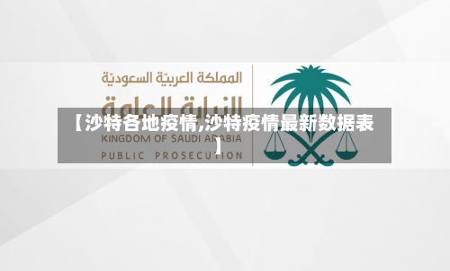 【沙特各地疫情,沙特疫情最新数据表】