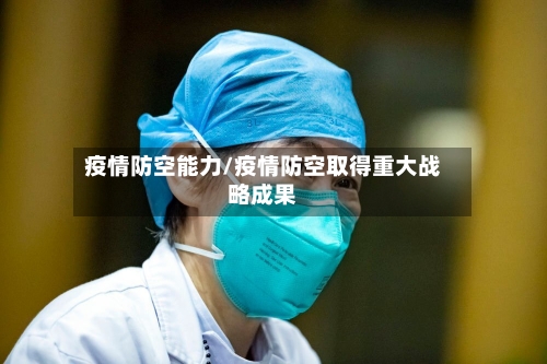 疫情防空能力/疫情防空取得重大战略成果