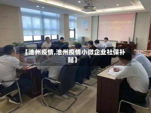 【池州疫情,池州疫情小微企业社保补贴】