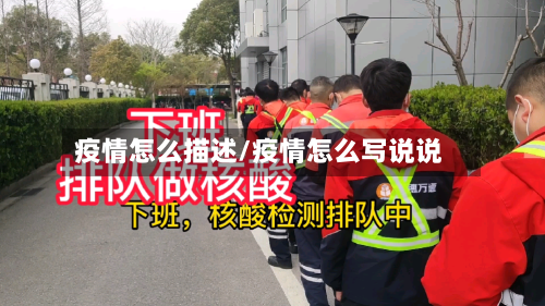 疫情怎么描述/疫情怎么写说说