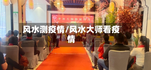 风水测疫情/风水大师看疫情