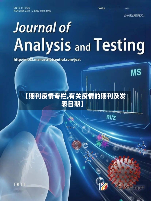 【期刊疫情专栏,有关疫情的期刊及发表日期】