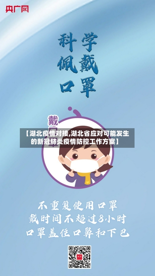 【湖北疫情对接,湖北省应对可能发生的新冠肺炎疫情防控工作方案】
