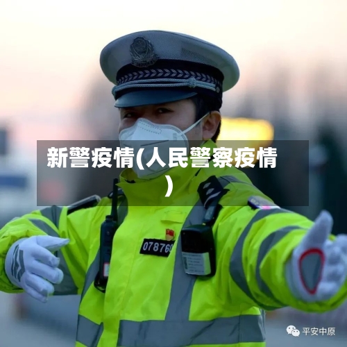新警疫情(人民警察疫情)