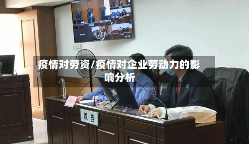 疫情对劳资/疫情对企业劳动力的影响分析