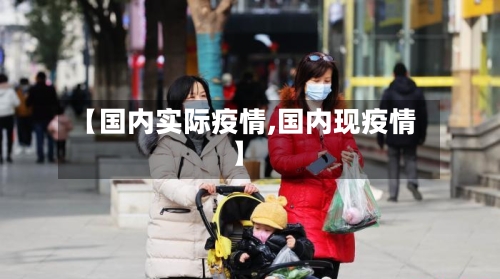 【国内实际疫情,国内现疫情】