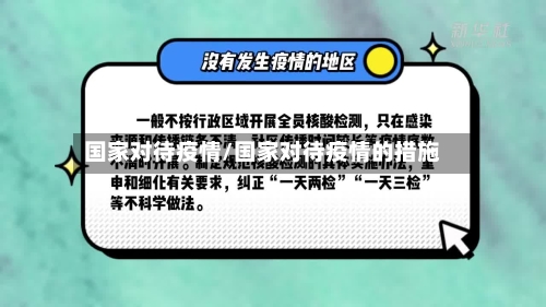 国家对待疫情/国家对待疫情的措施