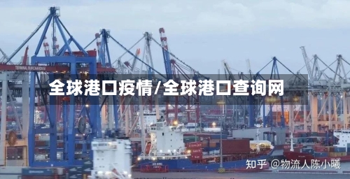 全球港口疫情/全球港口查询网
